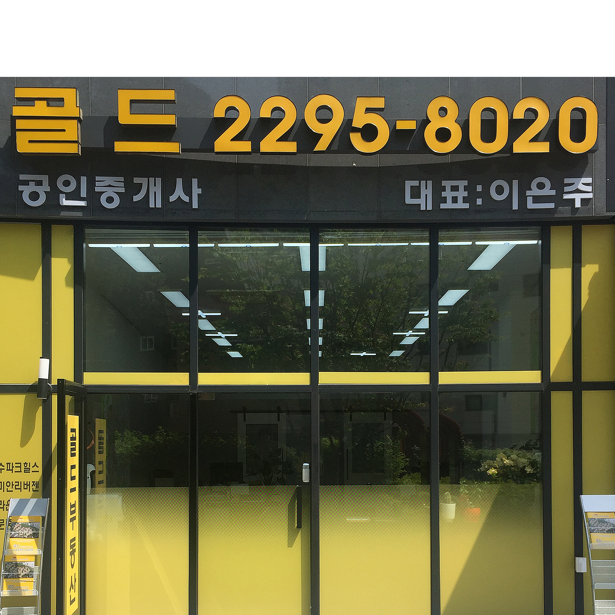 골드공인중개사사무소
