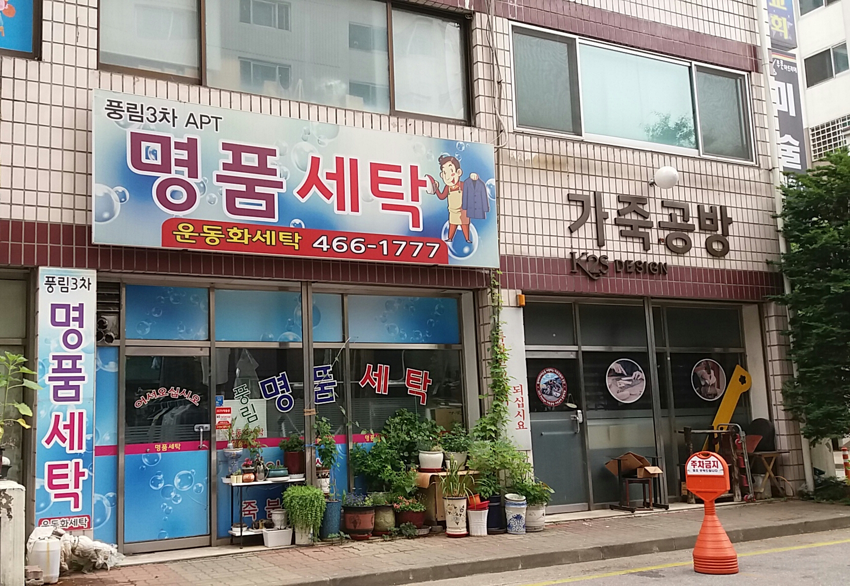 풍림명품세탁