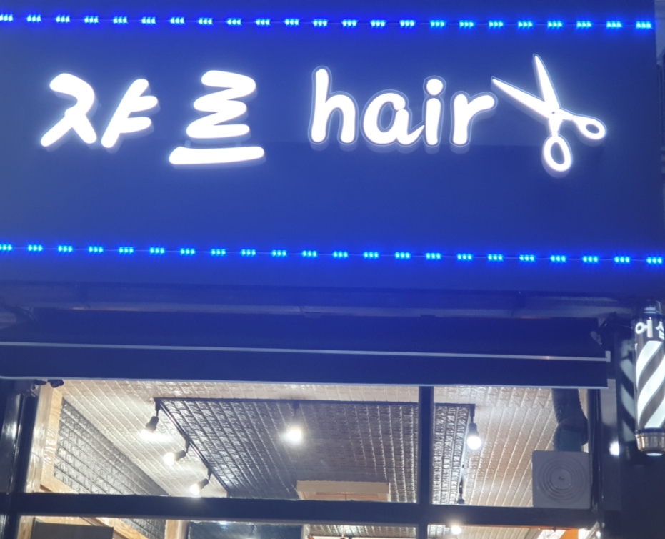쟈르헤어