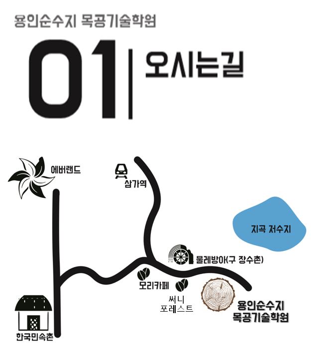 용인순수지 목공기술학원