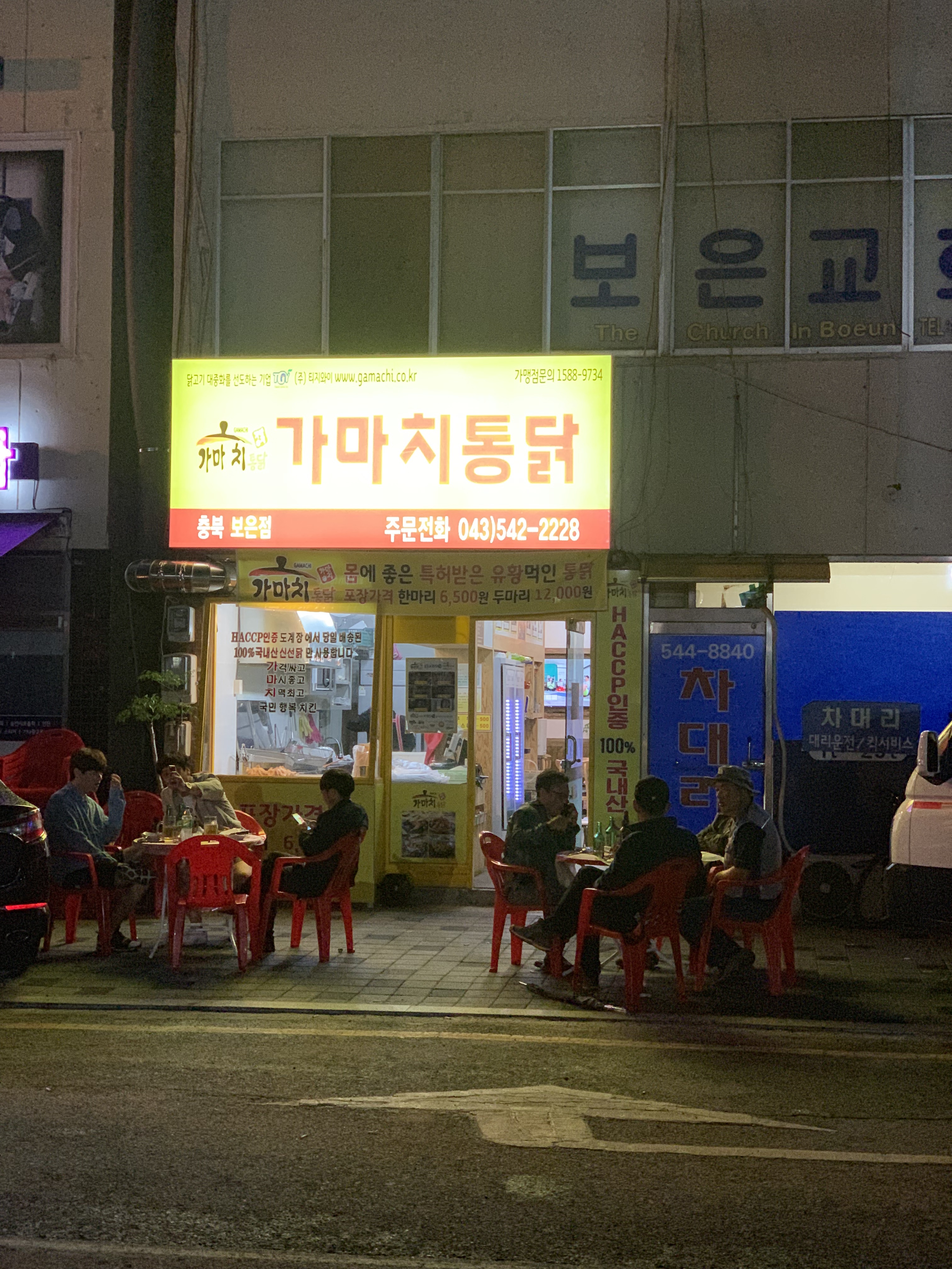 가마치통닭 보은점