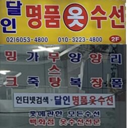 달인명품옷수선