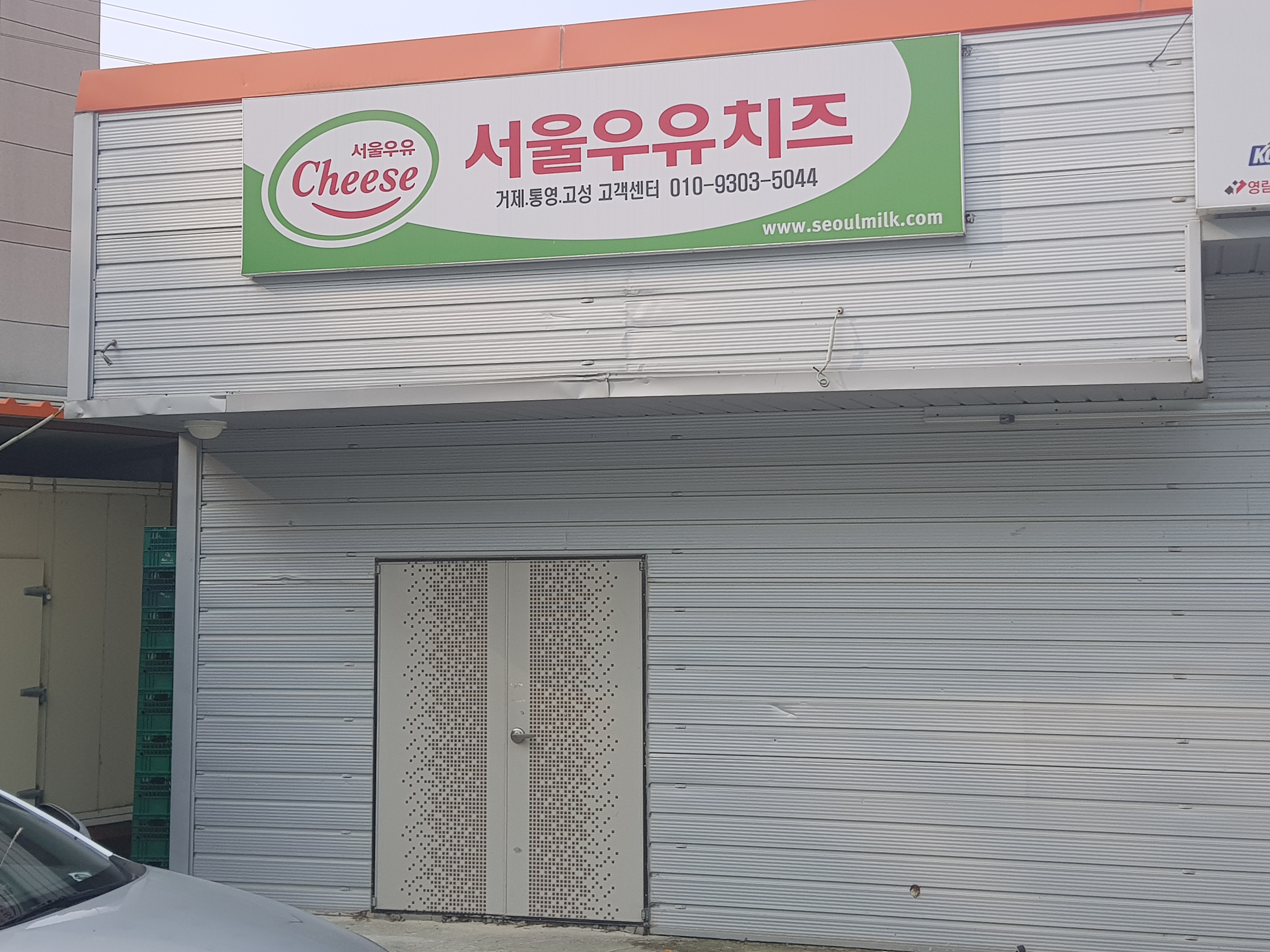 서울우유치즈 거제통영고객센터