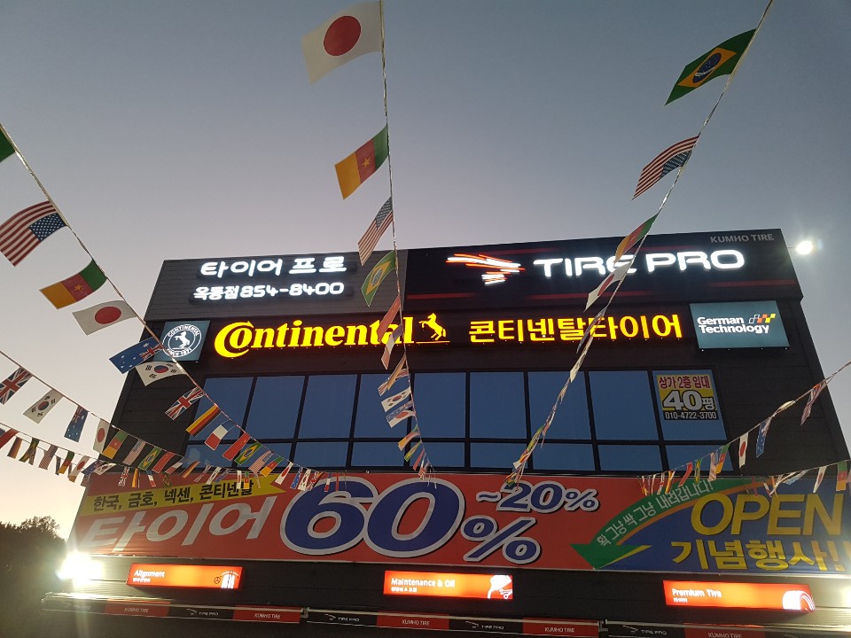 타이어프로 안동옥동점