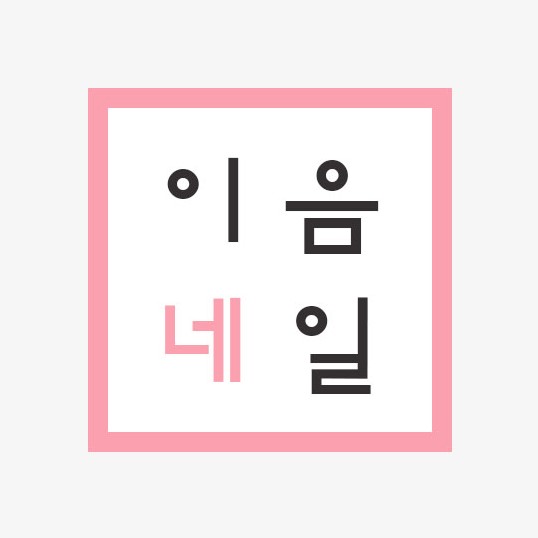 이음네일