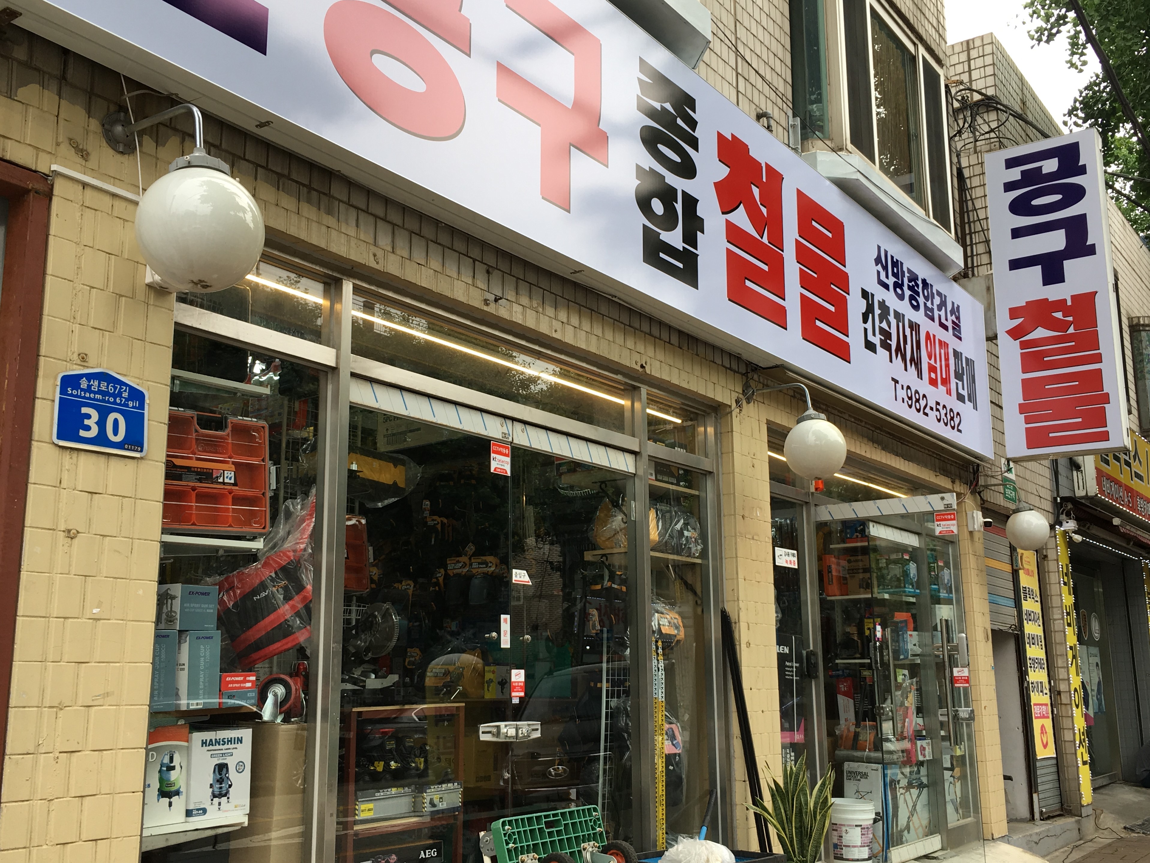 신방공구종합철물