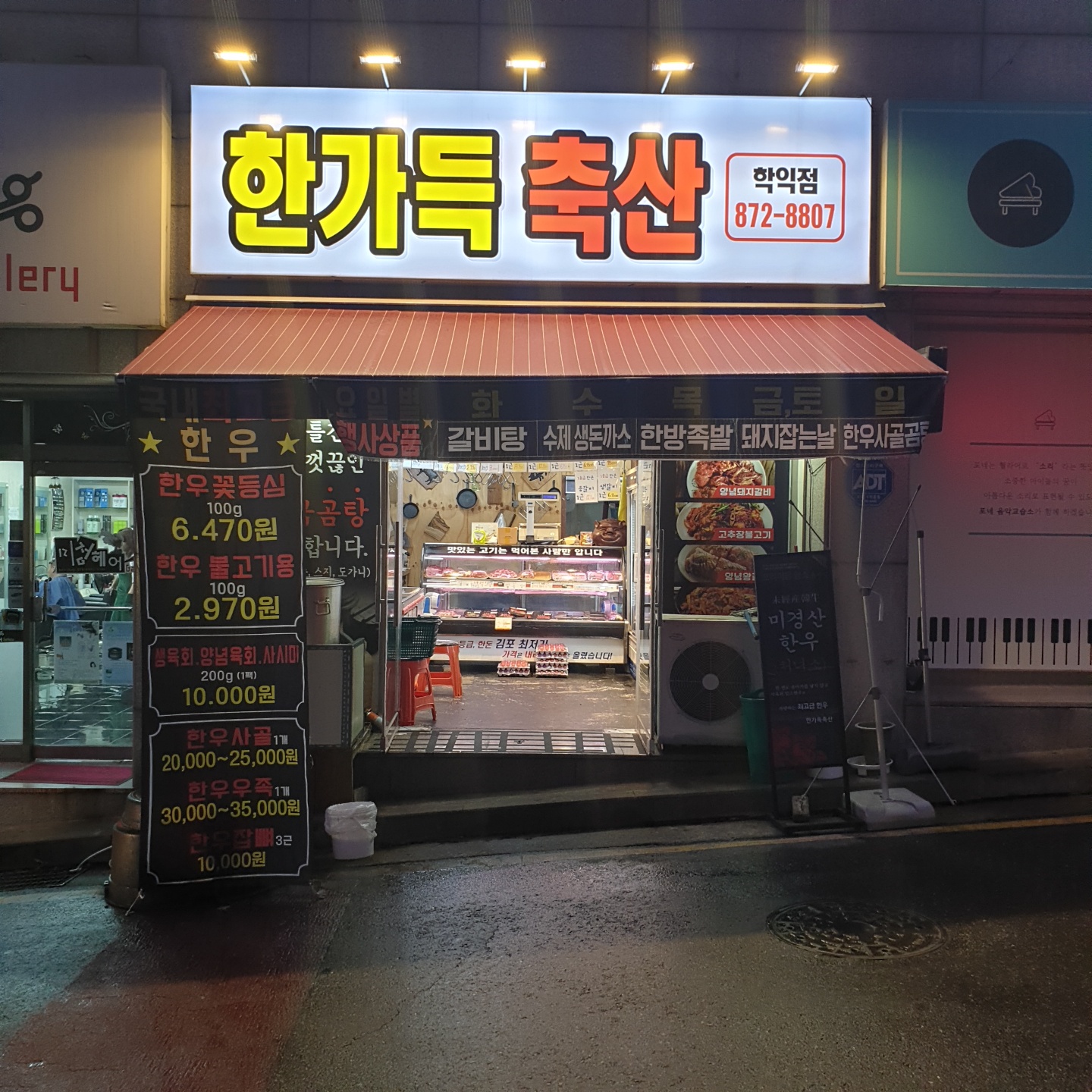 한가득축산 학익점