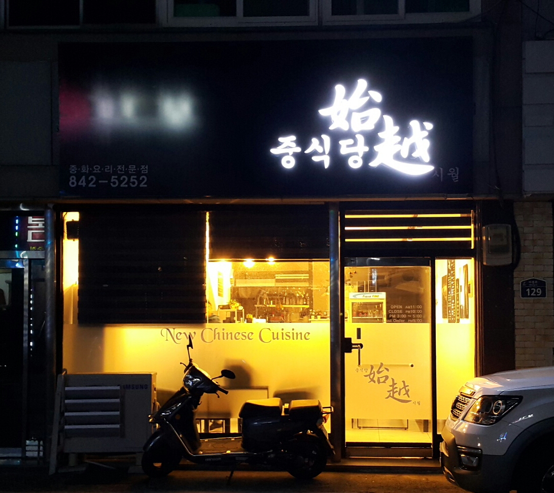 중식당 시월 녹동점