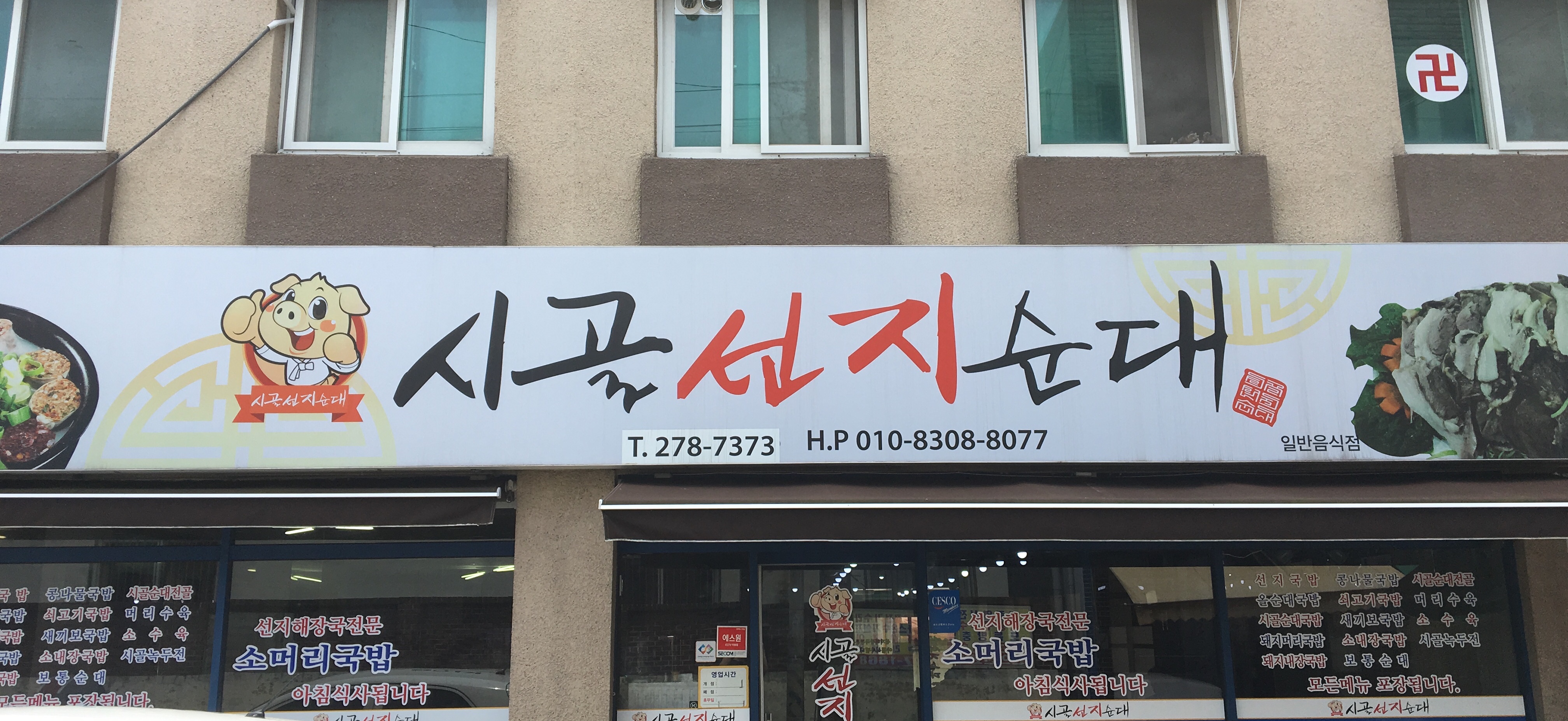 시골선지순대 대표 이미지