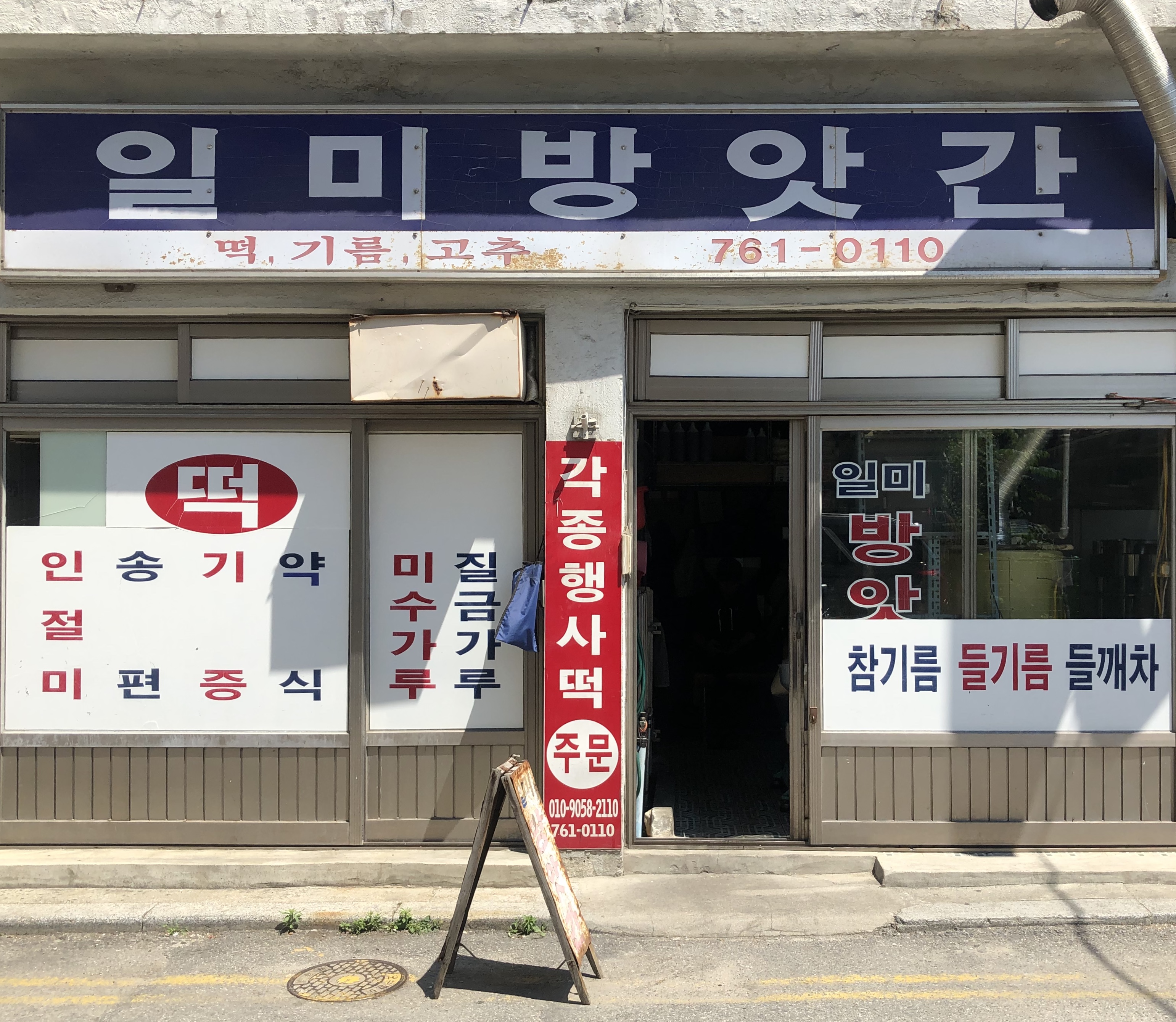 일미방앗간
