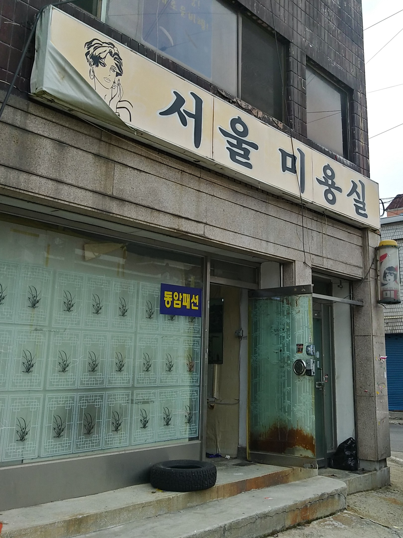 서울미용실