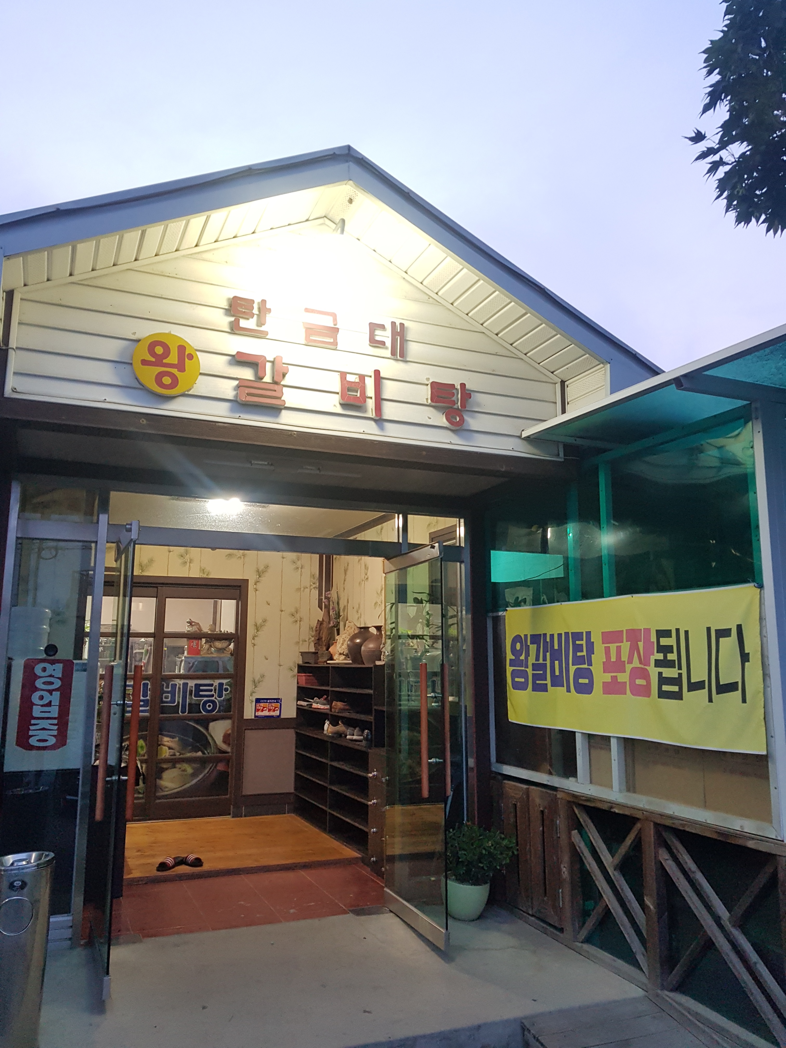 탄금대왕갈비탕