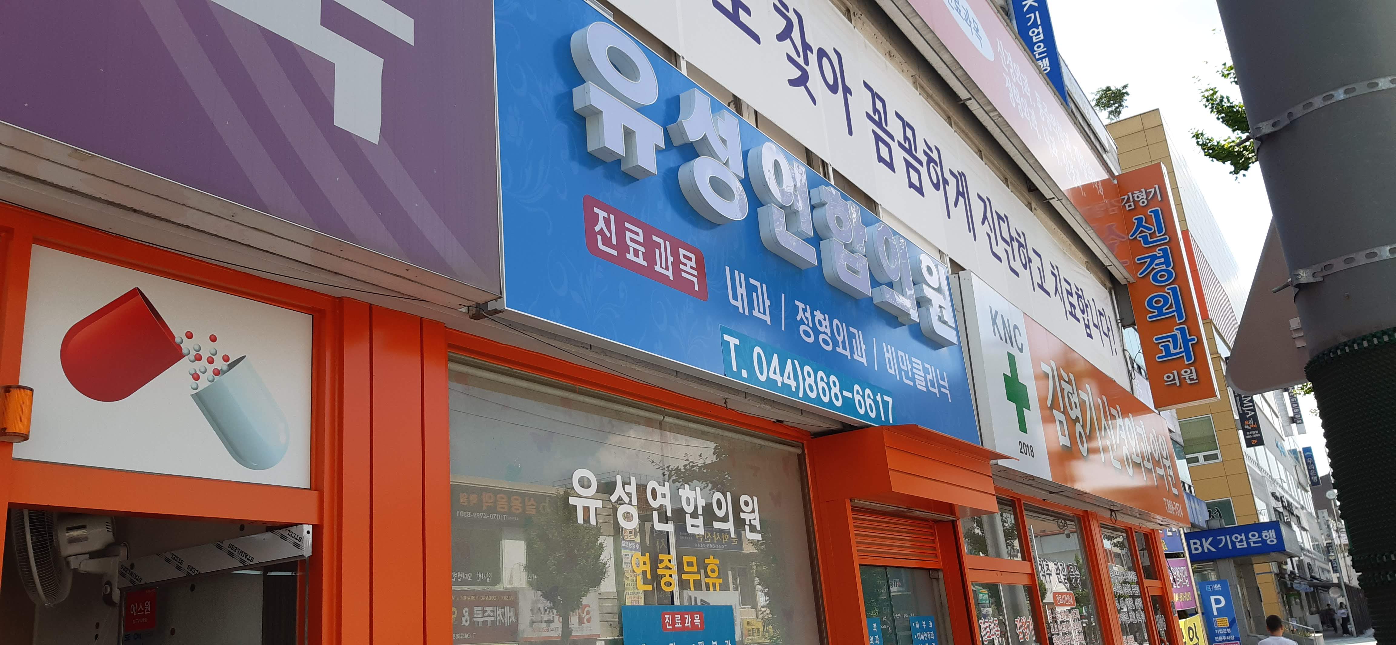 유성연합의원