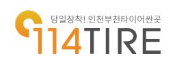 114타이어 문학IC점 대표 이미지