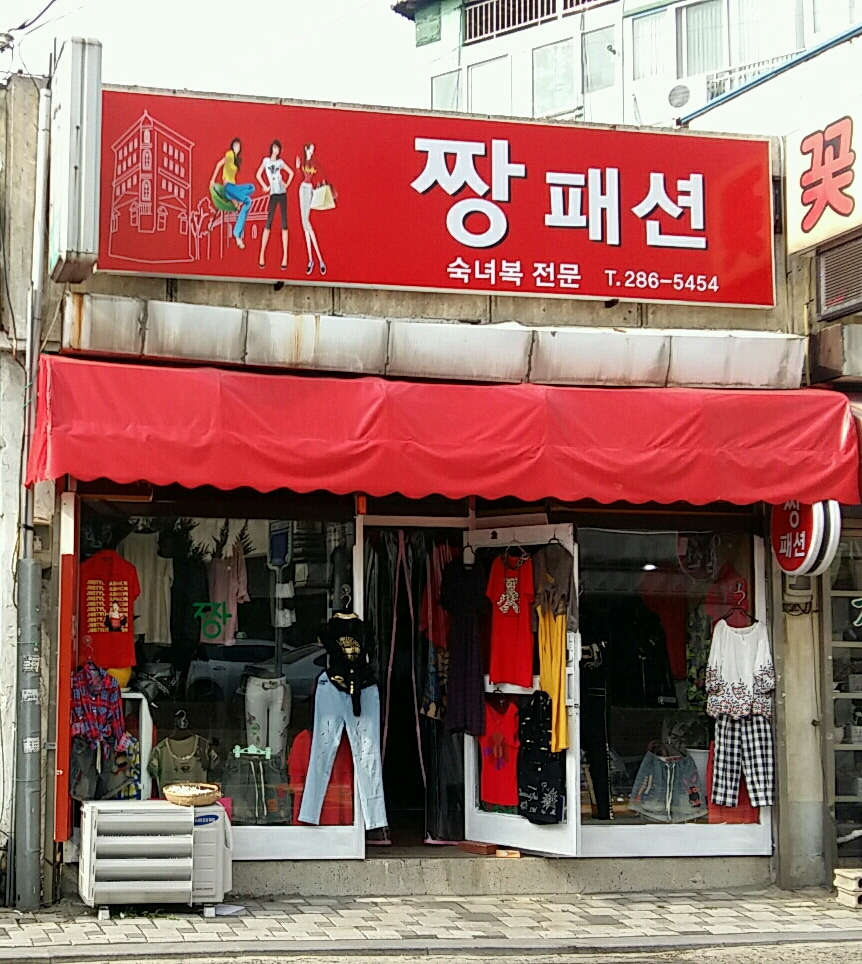 짱패션