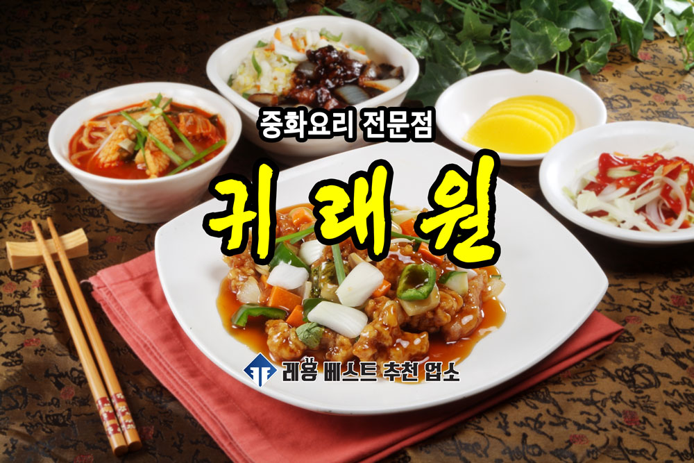 귀래원