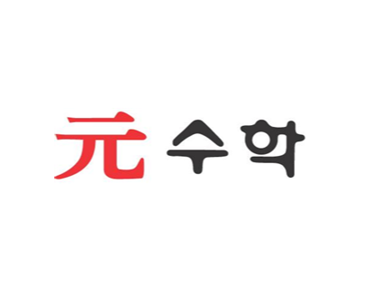 원수학학원