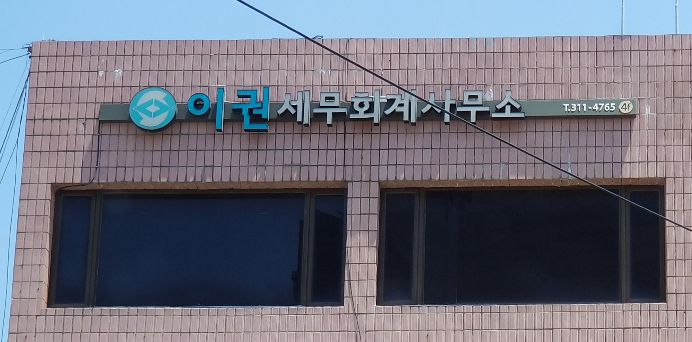 이권세무회계사무소