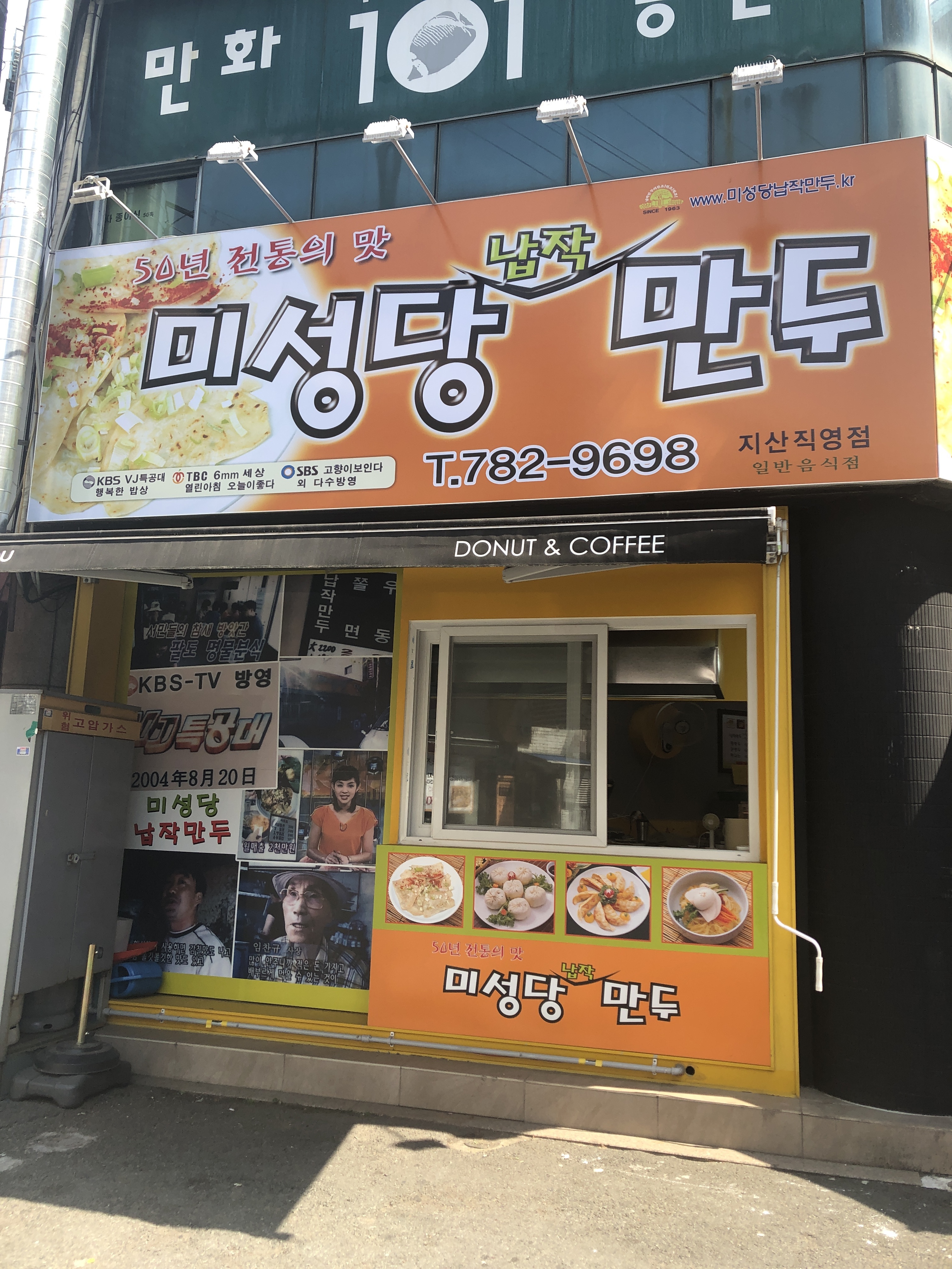 미성당납작만두지산직영점