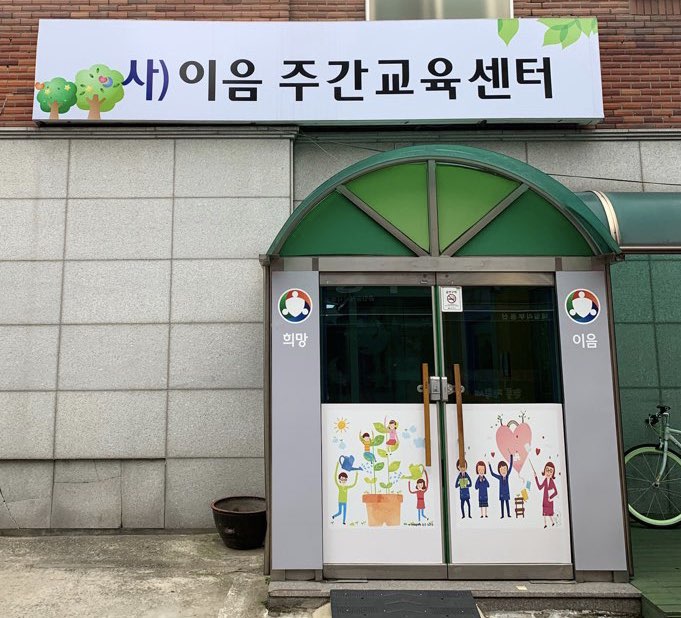 이음주간교육센터