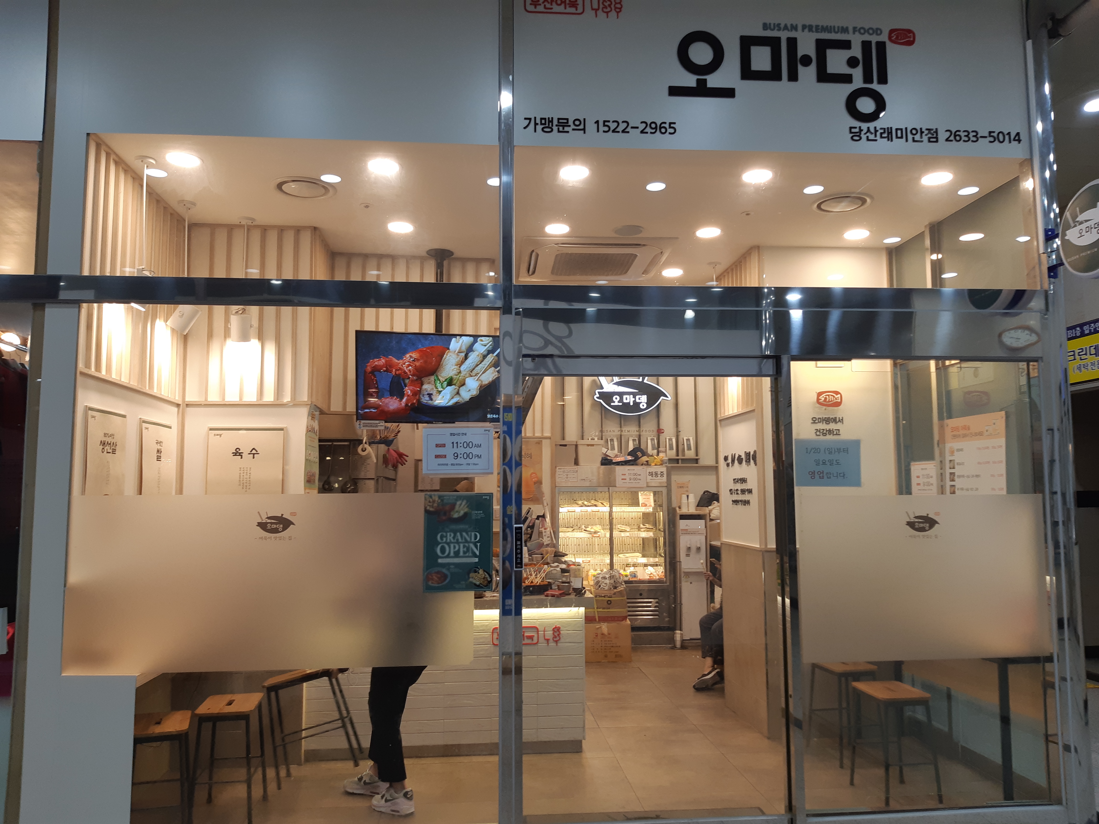 오마뎅 당산래미안점