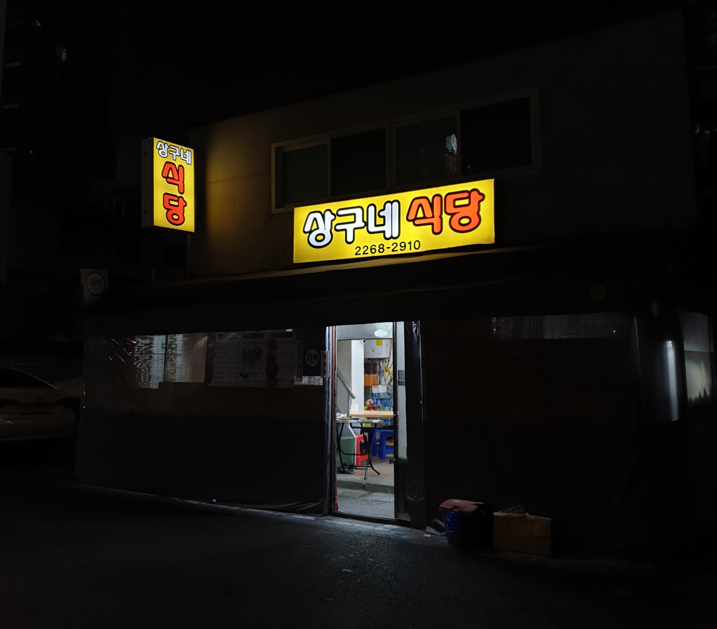 상구네식당