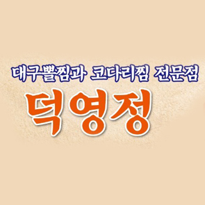 덕영정