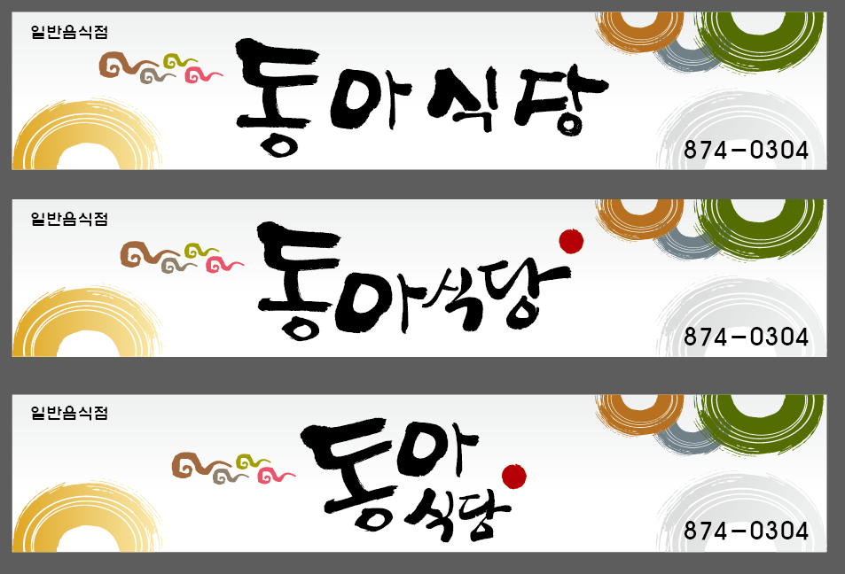 동아식당