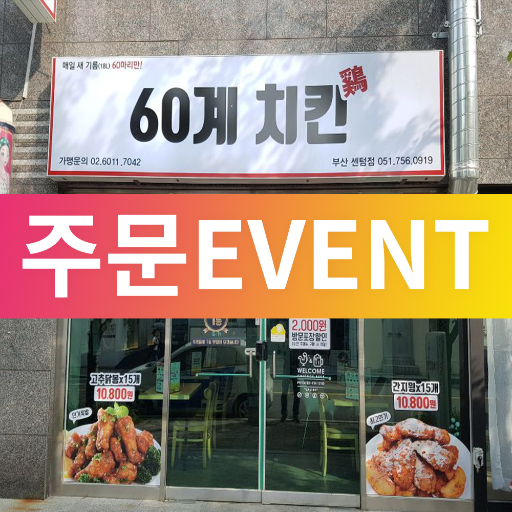 60계 치킨 부산센텀수영점