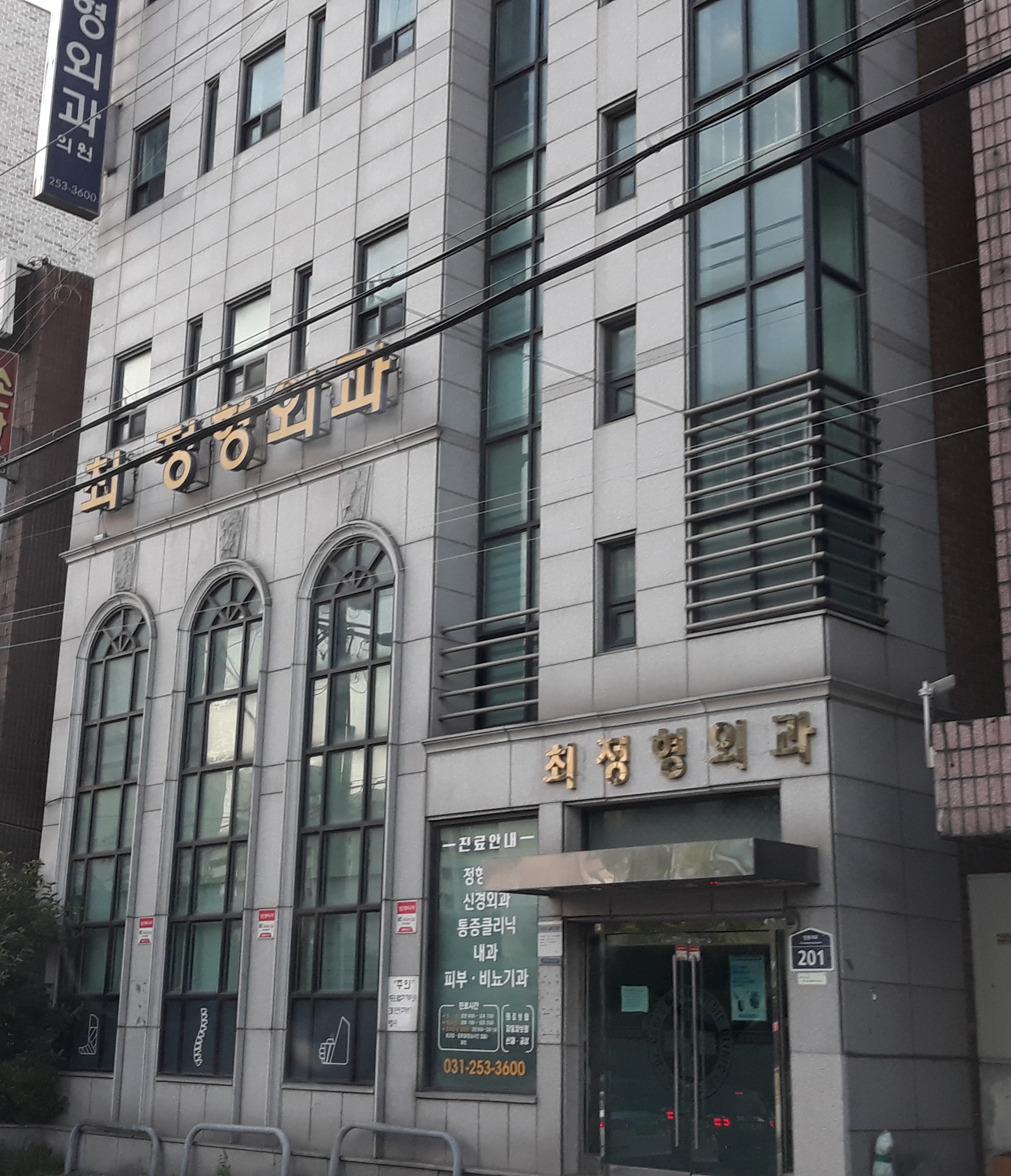 최정형외과의원