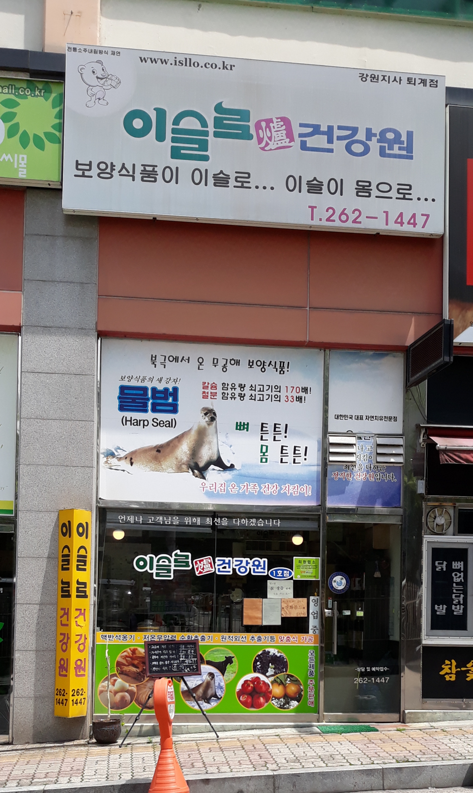 춘천이슬로건강원