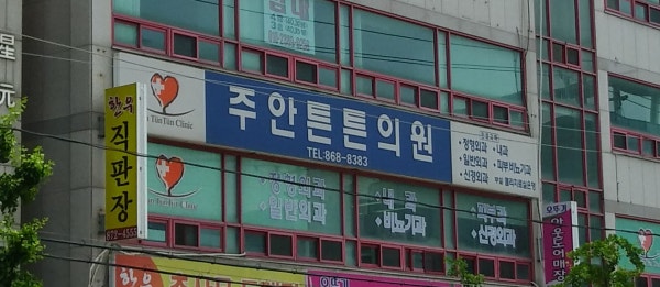 인하여성의원 시설 사진