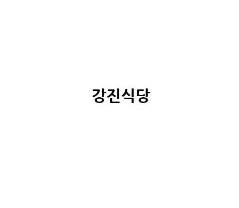 강진식당