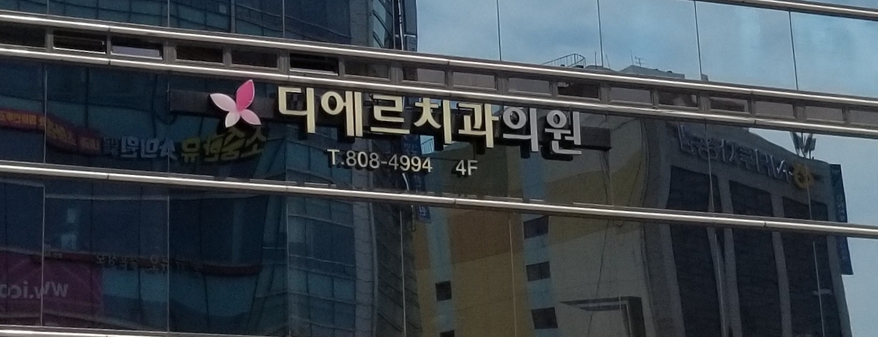 디에르치과의원 부산점 대표 이미지