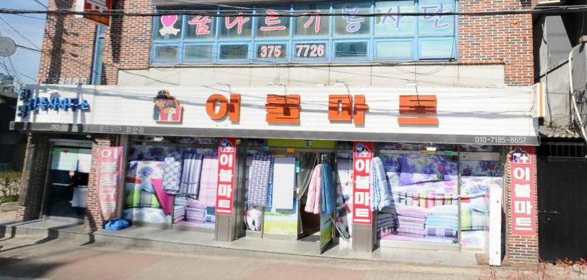 이불마트로즈모아 화순점