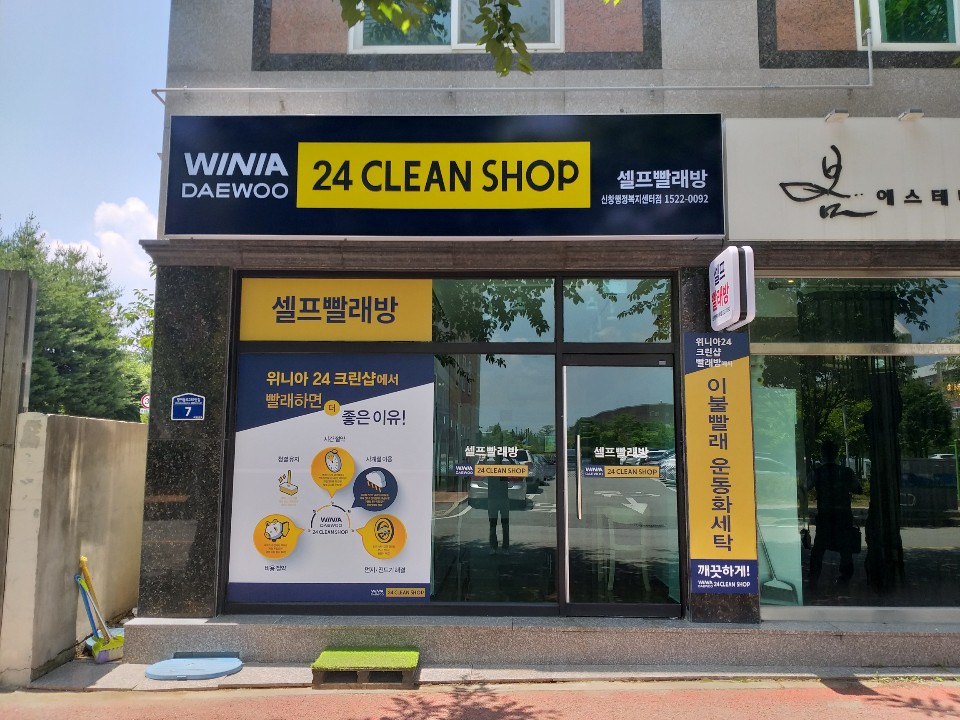 위니아24크린샵 신창행정복지센터점