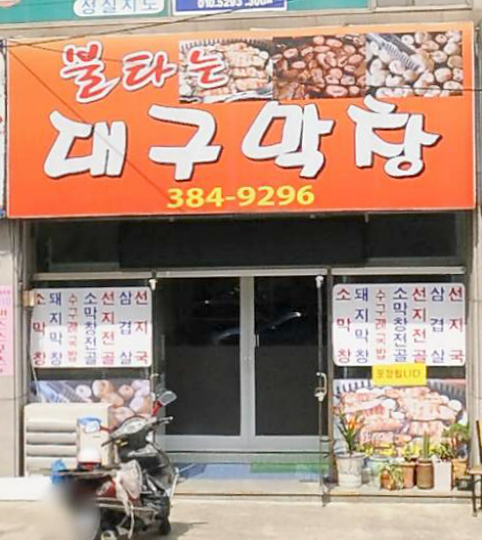 불타는대구막창