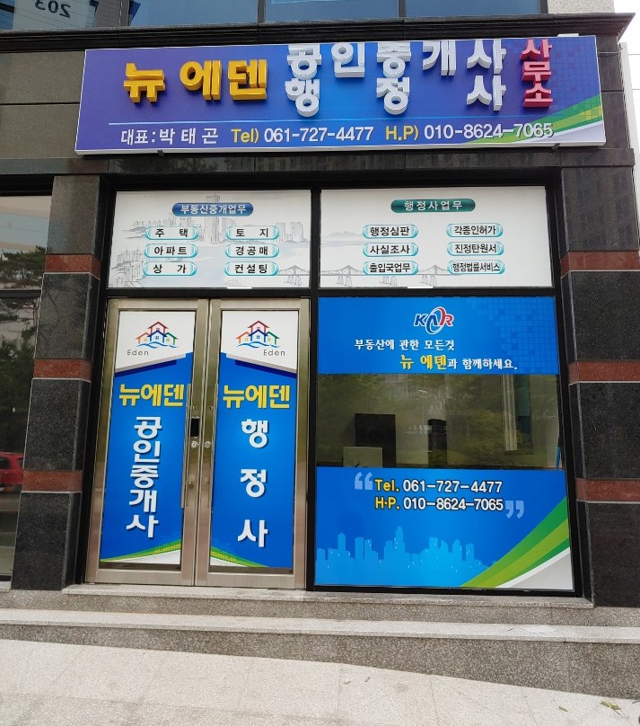 뉴에덴공인중개사사무소