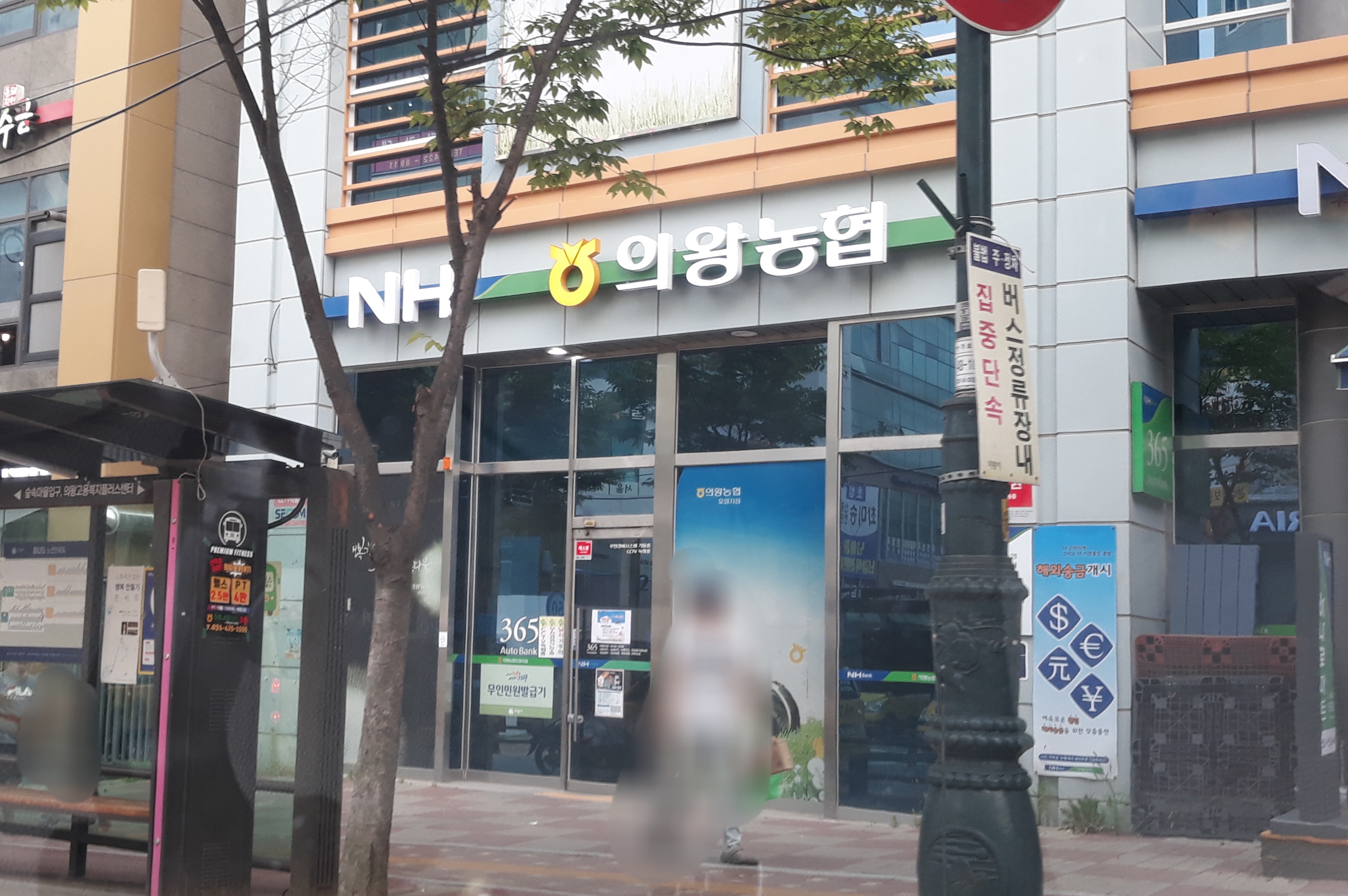 의왕농협 포일지점