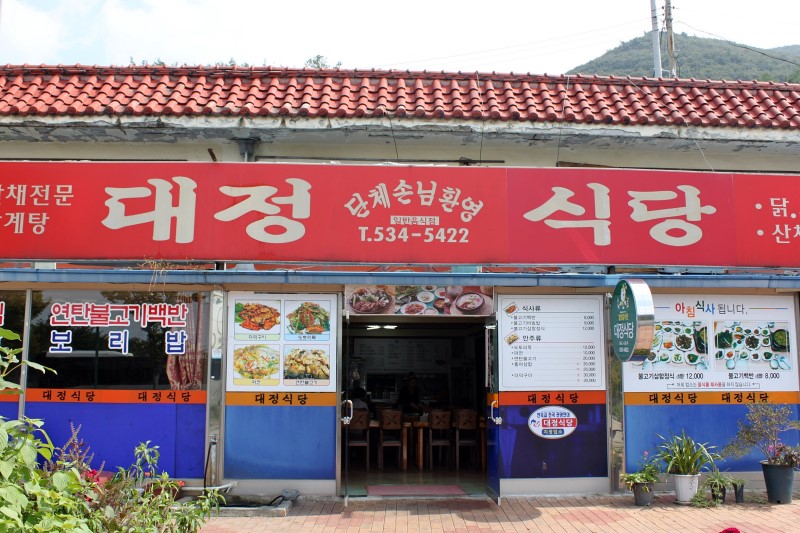 대정식당