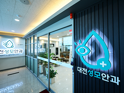 대전성모안과의원 대표 이미지