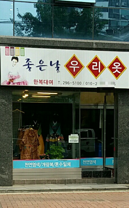 좋은날우리옷