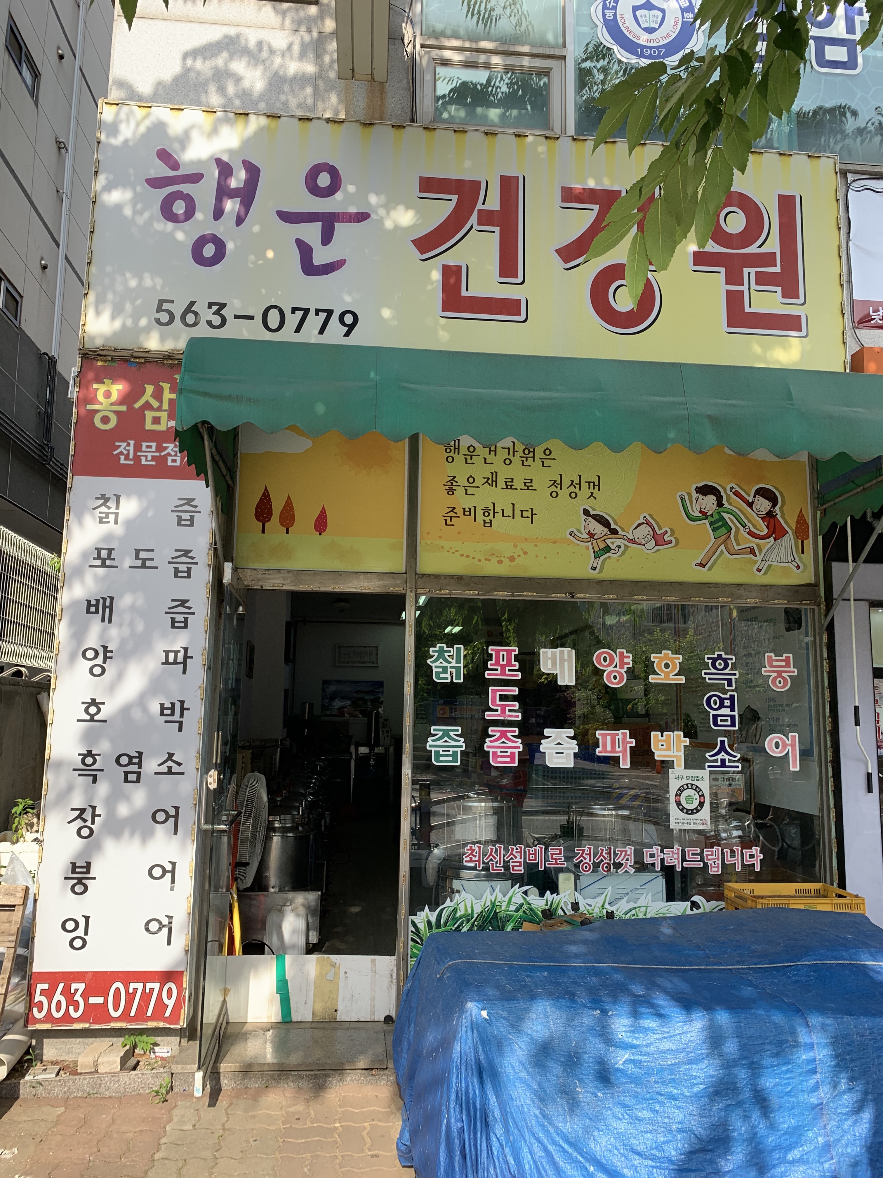 행운건강원