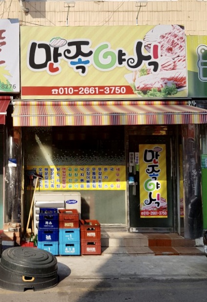 만족왕족발 부안본점