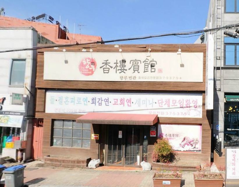 향루빈관