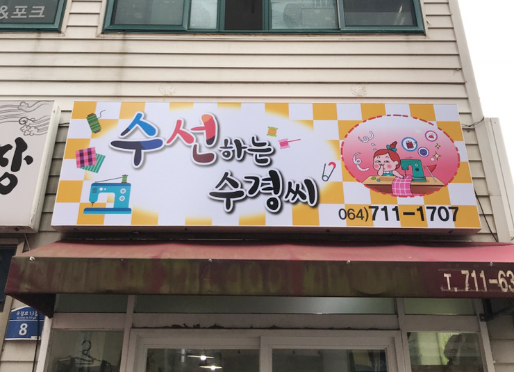 수선하는 수경씨