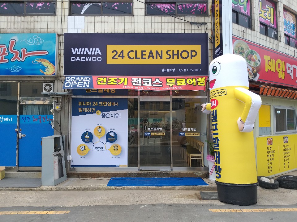 위니아24크린샵 포항죽도점