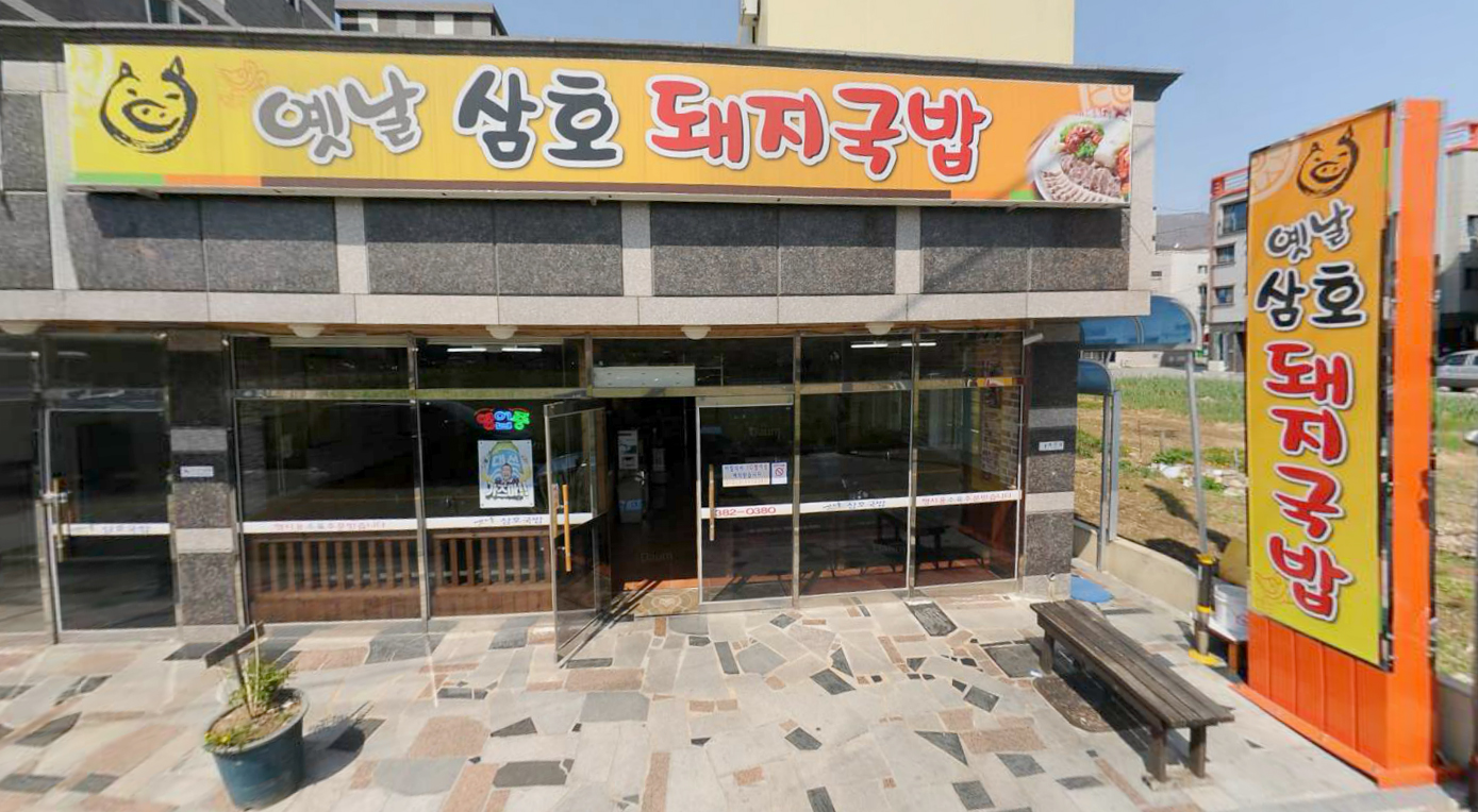 옛날삼호돼지국밥