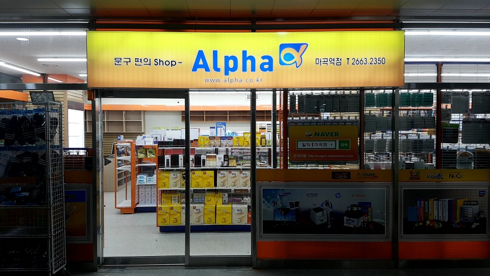 알파 마곡역점