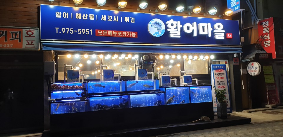 활어마을 묵동본점